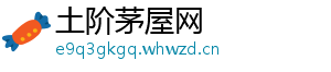 土阶茅屋网